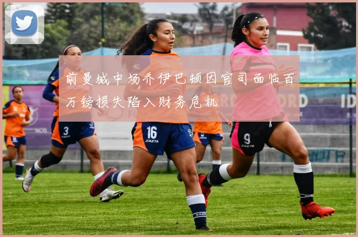 前曼城中场乔伊巴顿因官司面临百万镑损失陷入财务危机