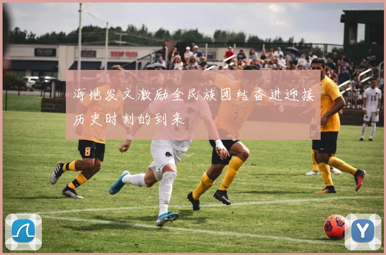海地发文激励全民族团结奋进迎接历史时刻的到来