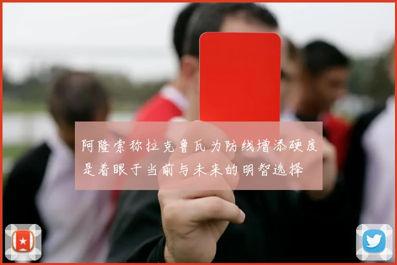 阿隆索称拉克鲁瓦为防线增添硬度是着眼于当前与未来的明智选择