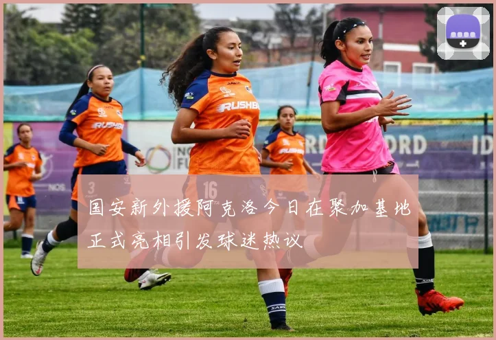 国安新外援阿克洛今日在聚加基地正式亮相引发球迷热议