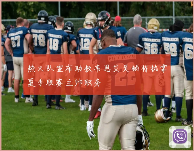 热火队宣布助教韦恩艾灵顿将执掌夏季联赛主帅职务